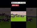 富士ステークスgⅡ 2024.10.19 ♯競馬♯ウマ娘♯東京