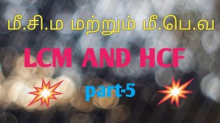 மீ.சி.ம மற்றும் மீ.பெ.வ  LCM AND HCF ( PART-5)