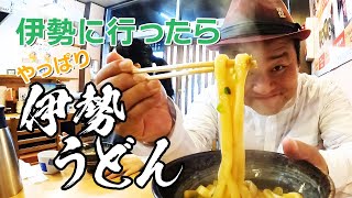 伊勢に行ったらやっぱり伊勢うどん