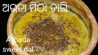 #ପୁରୀ ମନ୍ଦିର ମହାପ୍ରସାଦ ଅଭଡା ମିଠା ଡାଲି#PURI TAMPLE SWEET DAL RECIPE#HOW TO MAKE SWEET DAL?