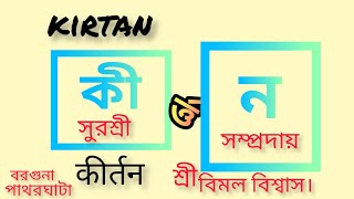 সুরশ্রী সম্প্রদায় বরগুনা পাথরঘাটা শ্রী বিমল বিশ্বস এক নাম সংকীর্ত্তন।