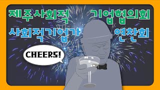 [현장출동]제주사회적기업협의회 제주사회적기업가 연찬회