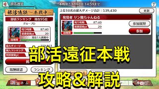 【ひぐらし命】部活遠征本戦の解説と攻略