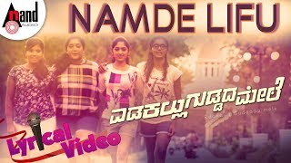 ಎಡಕಲ್ಲು ಗುಡ್ಡದ ಮೇಲೆ | ನಮ್ದೆ ಲೈಫು | ಎಚ್ಡಿ ಲಿರಿಕಲ್ ವಿಡಿಯೋ | ಸ್ವಾತಿ | ಸಂಗೀತಾ ರಾಜೀವ್ | ಆಶಿಕ್ ಅರುಣ್