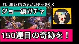 【ロマサガ RS】ジョー編ガチャ、150連目天井直前に奇跡を‼️‼️‼️2.5周年大決戦祭ガチャ