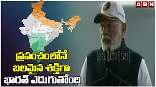 ప్రపంచంలోనే బలమైన శక్తిగా భారత్ ఎదుగుతోంది | PM Modi Sensational Comments | ABN