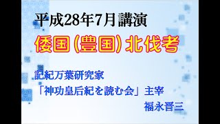 倭国（豊国）北伐考 （その12）「壬申の乱　最後の豊国北伐」（2016.7.31）　福永晋三