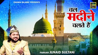 चल मदीने चलते हैं - हज मुबारक क़व्वाली 2023 - Junaid Sultani Hajj Qawwali - New Hajj Qawwali 2023