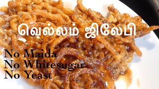 Instant Jaggery JALEBI without yeast in Tamil |   உடனடி வெல்லம்  ஜிலேபி