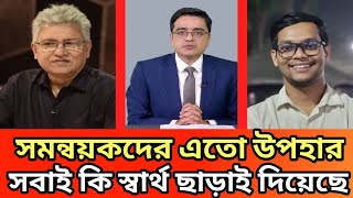 সমন্বয়কদের কি স্বার্থ ছাড়াই উপহার দিয়েছেন।Masud kamal। khaled Mohiuddin