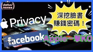 臉書商業模式大崩壞 - Apple一擊KO