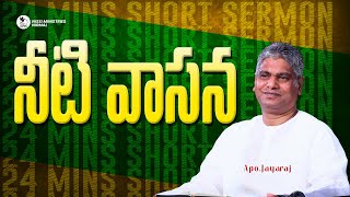 నీటి వాసన || APO JAYARAJ ||NISSI MINISTRIES || 24 MINS SHORT SERMON