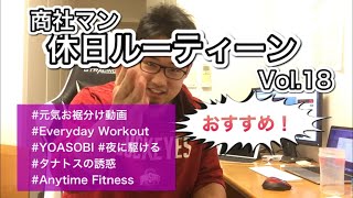 【休日ルーティーンVol.18】元気お裾分け|商社マン|京大アメフト元主将|Everyday Workout|社会人アメフト|IBM BigBlue|メンタルトレーナー