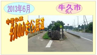 中世の道３・牛久のかまくら街道2013