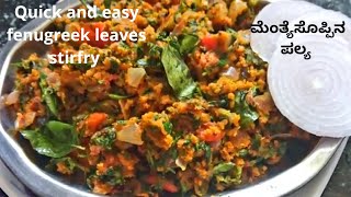 Methi Bhaji Recipe | Weightloss Recipe |ಮೆಂತ್ಯೆಸೊಪ್ಪಿನ ಪಲ್ಯ | Menthe soppin palya | Methi Pitla