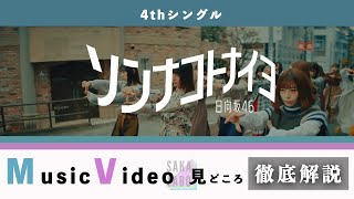 【日向坂46】細かすぎる 『ソンナコトナイヨ』MV見所徹底解剖！