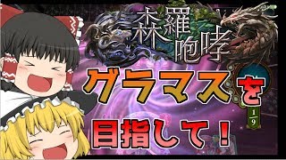 【シャドウバース/森羅咆哮】ゆっくりはグラマスを目指す Part1 復讐型アグロヴァンプ【ゆっくり実況】