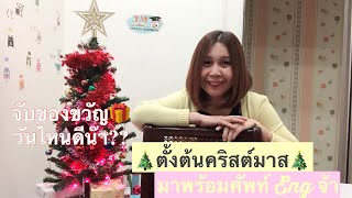 🎄ตั้งต้นคริสต์มาส🎄มาพร้อมศัพท์ Eng จ้า || Learn with Me || ภาษาอังกฤษ English circles Me Ep.13