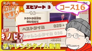 【3-16 チャレンジタイム】進め！キノピオ隊長 エピソード３／コース１６『ドクドク運河を飛び越えて』