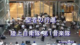 「聖者の行進」”When the Saints Go Marching In” 陸上自衛隊 第１音楽隊『火曜コンサート』【2019.6.11】