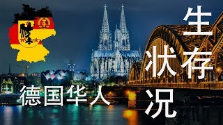 德国华人生存状况  (旅居德国 中国人 华侨 华人 在德国 面面观) Chinesen in Deutschlan / Chinese in Germany