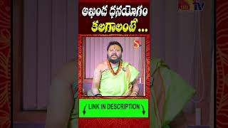 అఖండ ధనయోగం కలగాలంటే..ఇలా చేస్తే చాలు..| Muralidara Sharma | @SasiTvbhakthiSongs