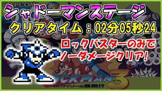 【ロックマン３】シャドーマンステージをロックバスターのみでノーダメージクリア【Fromノーダメージクリアの軌跡】＃１