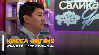 Қисса әңгіме «Пайдалы болу туралы»