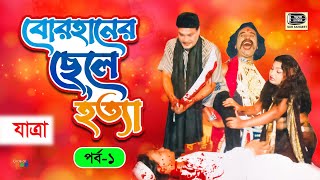 Borhaner Chele Hotta | বোরহানের ছেলে হত্যা | Vol - 1 | যাত্রাপালা | Music Audio