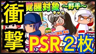 PSR2枚神引き！のはずが...過去最高のメシウマ動画ができた件。狙い撃ち覚醒対象ガチャ野手編20連！【パワプロアプリ】