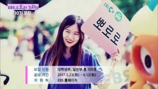 EBS 스토리 기자단 10기 모집 안내