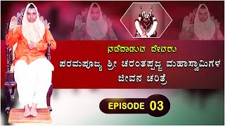 EPISODE - 3 | ಪರಮಪೂಜ್ಯ ಶ್ರೀ ಚರಂತಪ್ಪಜ್ಜ ಮಹಾಸ್ವಾಮಿಗಳ ಜೀವನ ಚರಿತ್ರೆ | Story Of Sri CharantappajjaSwamiji