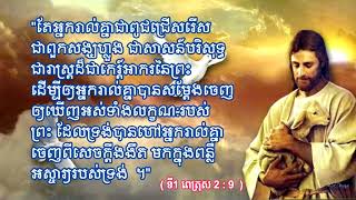 ព្រះបន្ទូលពេលព្រឹក ( 1ពេត្រុស 2: 9 )