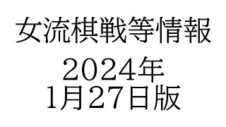 女流棋戦情報　２０２５年１月２７日版