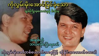 #အချစ်ကိုဘယ်လိုပြောရမယ်✍ သောင်းတင်ဌေး🎙လွှမ်းမိုး​🎙ပြန်ဆို🎧 ရဲထွန်း (မုံရွာ)