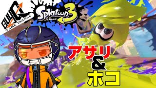 【スプラトゥーン3】参加型　ガチマッチはアサリとホコが好きなんじゃー