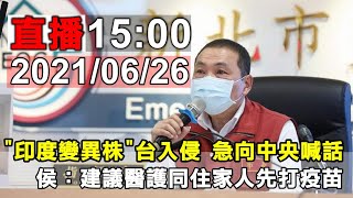 侯友宜市長說明  新北市防疫應變會議記者會