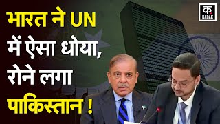 India UN Pakistan : [ UN ] में कश्मीर का मुद्दा उठाते ही भारत ने दिया करारा जवाब, देखें भारत का जवाब