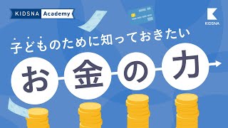 お金の力　子どものためにこれは知っておきたい！ 【KIDSNA Academy】