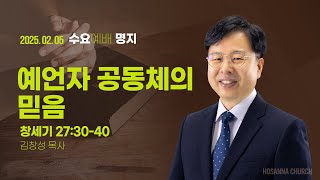 [2025-02-05 | 수요예배 설교] 예언자 공동체의 믿음 / 김창성 목사