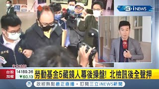 #iNEWS最新  勞動基金炒股案持續向上延燒！寶佳資產執行長等5人全部聲押！│記者謝孟哲│【台灣要聞。先知道】20201211│三立iNEWS