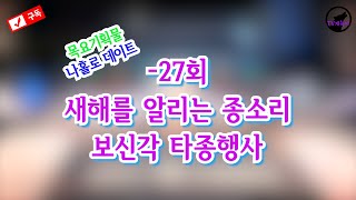 (데이트장소/나들이장소추천) 새해를 알리는 종소리 / 보신각 타종행사