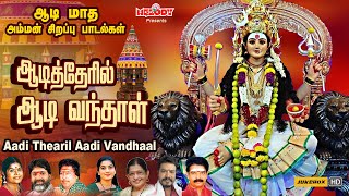 ஆடி 5-ஆம் நாள் அம்மன் பாடல்கள் | ஆடித்தேரில் ஆடி வந்தாள் | Aadi Thearil Aadi Vandhaal | Aadi Masam