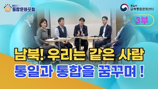 2022 제4회 통합문화포럼: 대한민국 밖에서 바라본 북한의 현재 #3