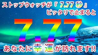 【幸運】ストップウォッチを『７.７７秒』ピッタリで止めると、あなたに幸運が訪れます。公式LINEで幸運を呼ぶ待受をプレゼント中！