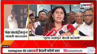 Pankaja Munde On Suresh Dhas | 'सुरेश धसांमुळे बीड बदनाम झालं' - पंकजा मुंडे | Lokshahi Marathi