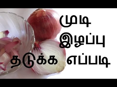 Home remedy to stop hair loss in tamil Home remedy to stop hair loss in tamil