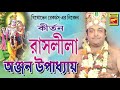 রাস লীলা rash lila anjan upadhay lila kirtan bengali song 2020