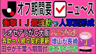 【2022年12月27日〜12月28日】仕事納め日の朝からルンルン気分でJリーグオフ期間要チェックニュースのお時間でございます。