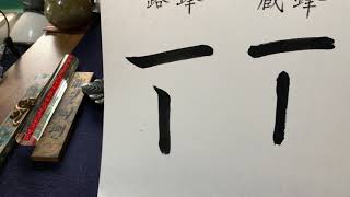 露鋒と蔵鋒解説の動画